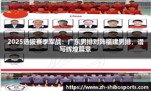 2025选拔赛季军战：广东男排对阵福建男排，谱写辉煌篇章