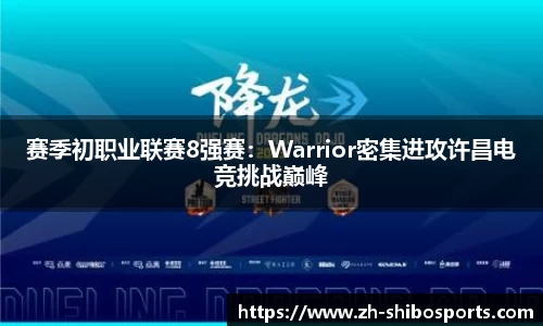 赛季初职业联赛8强赛：Warrior密集进攻许昌电竞挑战巅峰