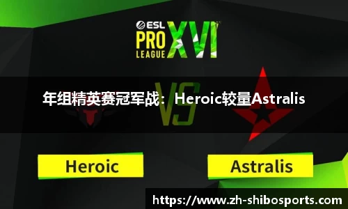 年组精英赛冠军战：Heroic较量Astralis