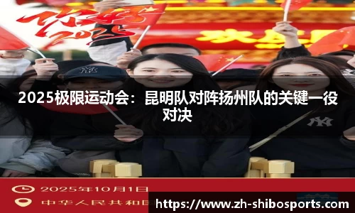 2025极限运动会：昆明队对阵扬州队的关键一役对决