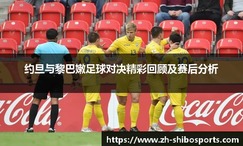 约旦与黎巴嫩足球对决精彩回顾及赛后分析