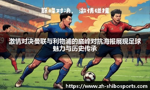 激情对决曼联与利物浦的巅峰对抗海报展现足球魅力与历史传承