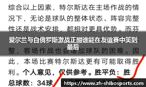 爱尔兰与白俄罗斯激战正酣谁能在友谊赛中笑到最后